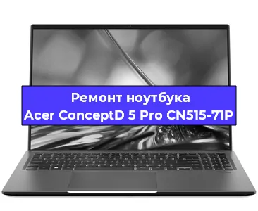 Замена разъема питания на ноутбуке Acer ConceptD 5 Pro CN515-71P в Новосибирске